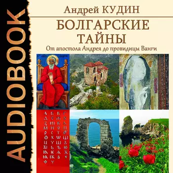 Болгарские тайны: От апостола Андрея до провидицы Ванги. Книга 1 (цифровая версия) (Цифровая версия)