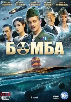 Бомба. 8 серий (DVD)