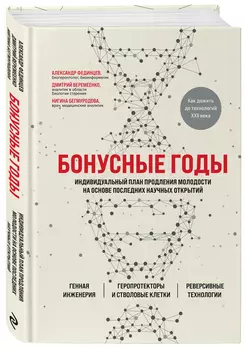 Бонусные годы: Индивидуальный план продления молодости на основе последних научных открытий