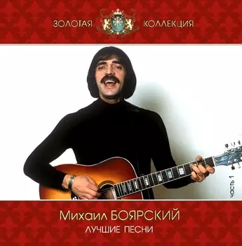 Боярский Михаил – Лучшие песни 1 (CD)