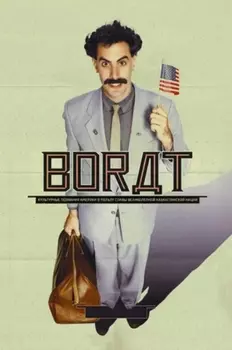 Борат (DVD)