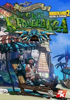 Borderlands 2. Охотник за головами 5. Сын Кромеракса. Дополнение [PC, Цифровая версия] (Цифровая версия)