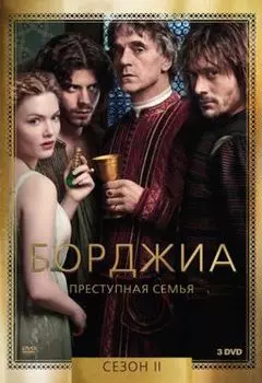 Борджиа. Сезон 2 (3 DVD)