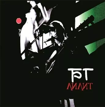 Борис Гребенщиков. Лилит (LP)