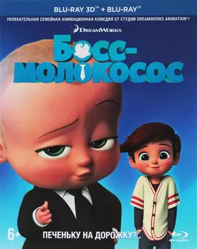 Босс-молокосос (Blu-ray 3D + Blu-ray) (2 Blu-ray)
