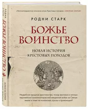 Божье воинство: Новая история Крестовых походов