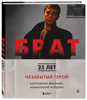 БРАТ: Незабытый герой – Культурный феномен, изменивший историю