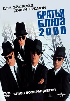 Братья Блюз 2000 (DVD)
