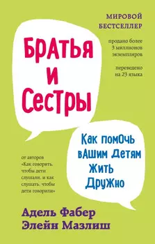 Братья и сестры: Как помочь вашим детям жить дружно
