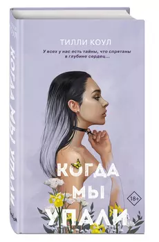 Братья Карилло: Когда мы упали. Книга 1