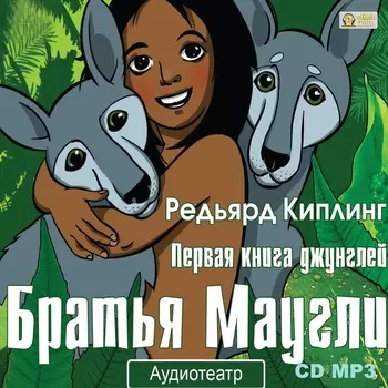 Братья Маугли (цифровая версия) (Цифровая версия)