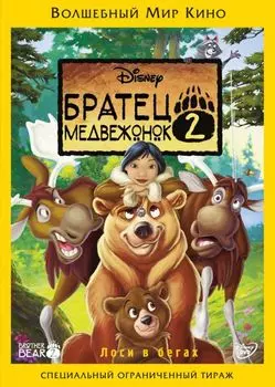 Братец медвежонок 2. Лоси в бегах (региональное издание)