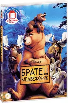 Братец медвежонок / Король сафари (2 DVD)