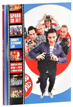Браво – 30 лет. Концерт в Stadium Live (DVD)