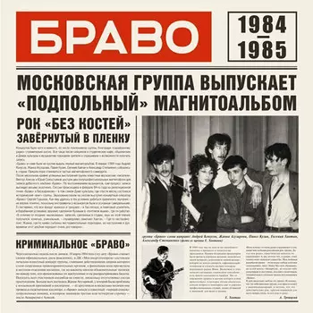 Браво – 84-85 (CD)