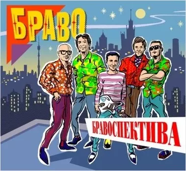 Браво – Бравоспектива (2 CD)