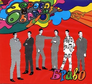 Браво – Дорога в облака (CD)