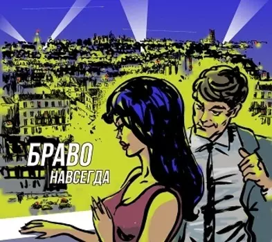 Браво: Навсегда (CD)