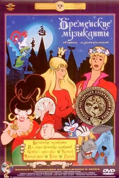 Бременские музыканты. Сборник мультфильмов (DVD) (полная реставрация звука и изображения)