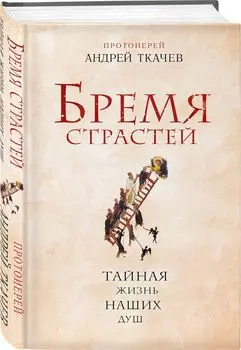 Бремя страстей: Тайная жизнь наших душ