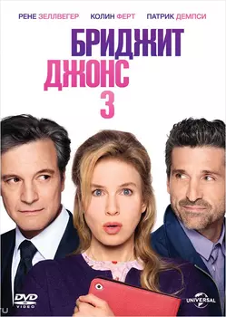 Бриджит Джонс 3 (DVD)