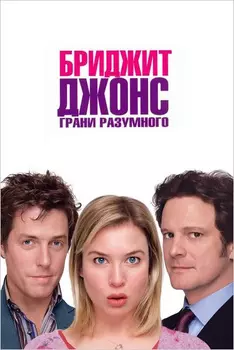 Бриджит Джонс: Грани разумного (DVD)