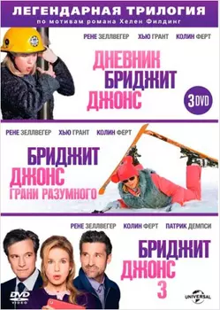 Бриджит Джонс: Трилогия (3 DVD)