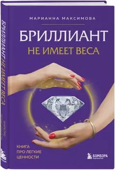 Бриллиант не имеет веса: Книга про легкие ценности