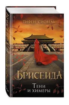 Брисеида: Тени и химеры. Книга 2