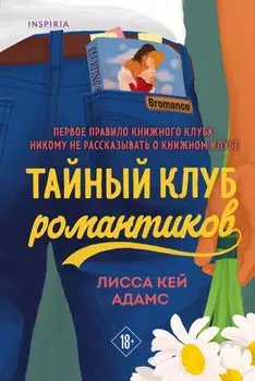 Bromance: Тайный клуб романтиков. Книга 1