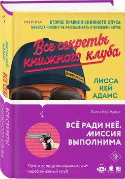 Bromance: Все секреты книжного клуба. Книга 2