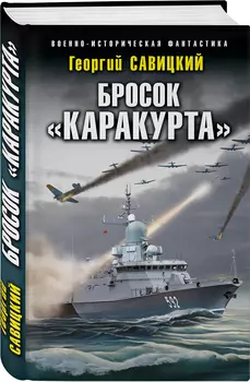 Бросок «Каракурта»