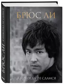 Брюс Ли: Я никогда не сдамся