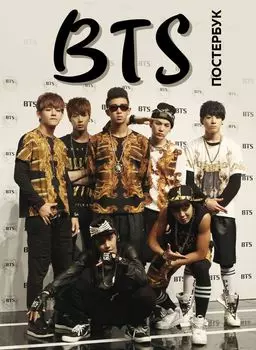 BTS Постербук