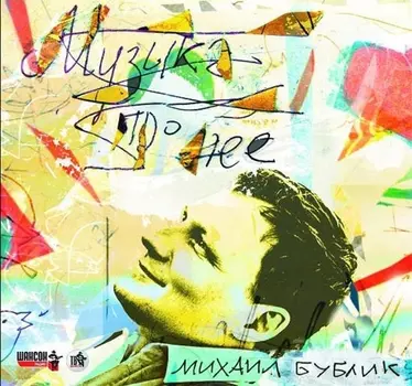 Бублик Михаил – Музыка про неё (CD)