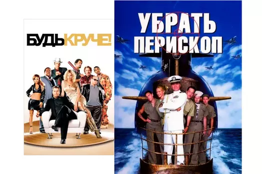 Будь круче / Убрать перископ (2 DVD)