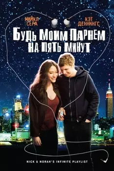 Будь моим парнем на пять минут (DVD)
