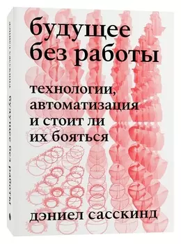 Будущее без работы: Технологии, автоматизация и стоит ли их бояться