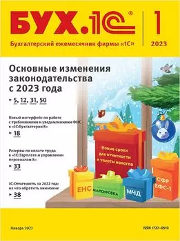 БУХ.1С, № 01 январь 2023 год [Цифровая версия] (Цифровая версия)