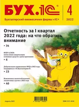 БУХ.1С, № 04 апрель 2022 год [Цифровая версия] (Цифровая версия)