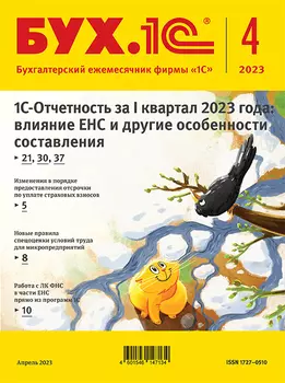 БУХ.1С, № 04 апрель 2023 год (цифровая версия) (Цифровая версия)