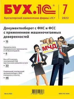БУХ.1С, № 07 июль 2022 год [Цифровая версия] (Цифровая версия)