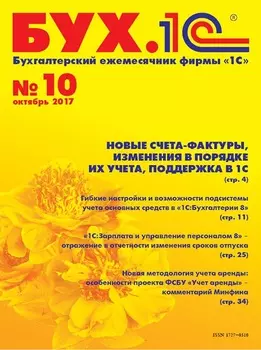 БУХ.1С, №10, Октябрь 2017 (цифровая версия) (Цифровая версия)