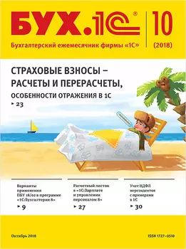 БУХ.1С, №10 октябрь 2018 (цифровая версия) (Цифровая версия)