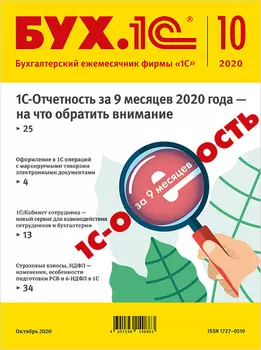 БУХ.1С, № 10, Октябрь 2020 год [Цифровая версия] (Цифровая версия)