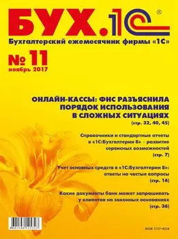 БУХ.1С, №11, Ноябрь 2017 (цифровая версия) (Цифровая версия)