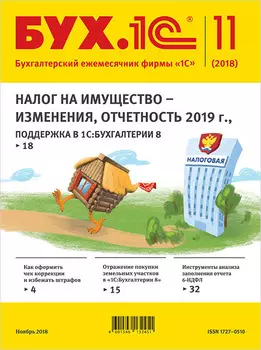 БУХ.1С, №11 Ноябрь 2018 (цифровая версия) (Цифровая версия)