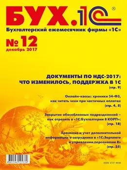 БУХ.1С, №12, Декабрь 2017 (цифровая версия) (Цифровая версия)