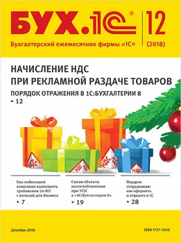 БУХ.1С, №12 Декабрь 2018 (цифровая версия) (Цифровая версия)