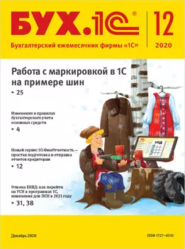 БУХ.1С, № 12 , Декабрь 2020 год [Цифровая версия] (Цифровая версия)